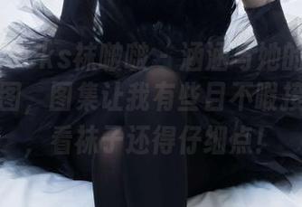 BoBoSocks袜啵啵 – 涵涵与她的白色短棉袜原图，图集让我有些目不暇接，果然，看袜子还得仔细点！