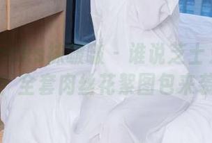BoBoSocks袜啵啵 – 谁说芝士只会拍照片？全套肉丝花絮图包来袭！