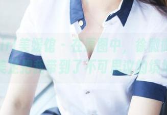 MyGirl美媛馆 – 在原图中，徐微微mia的美足把我带到了不可思议的境地。