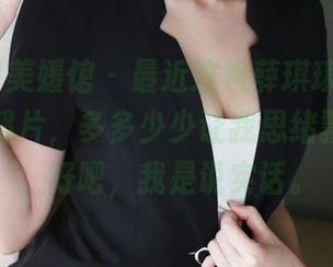 MyGirl美媛馆 – 最近这组薛琪琪sandy的白丝照片，多多少少让我思绪飘了一下，好吧，我是说实话。