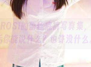 这就是ROSI的蕾丝底裤写真集，下载之后你能说什么？也许没什么。