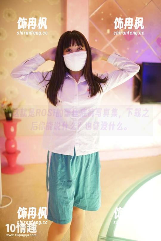 这就是ROSI的蕾丝底裤写真集，下载之后你能说什么？也许没什么。