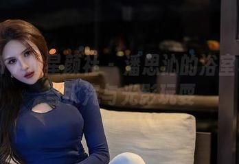 XINGYAN星颜社 – 潘思沁的浴室写真：当水汽与光影玩耍