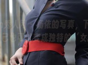 Xiuren秀人网 – 杨依的写真，下载后我觉得自己也可以变成独特的‘女孩’！