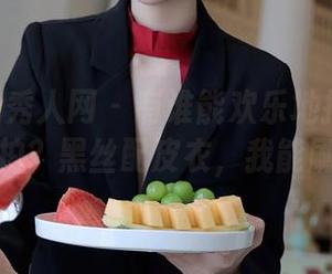 Xiuren秀人网 – 有谁能欢乐地拒绝绯月樱的私拍？黑丝配皮衣，我能刷一天！
