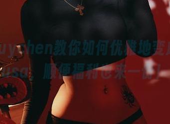 puypuychen教你如何优雅地变成Medusa，顺便福利也来一份！