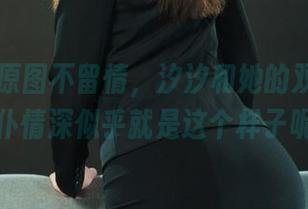 丽柜 – 原图不留情，汐汐和她的双生花，主仆情深似乎就是这个样子呢。