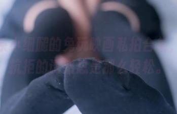 黑色系小细腿的兔玩映画私拍合集，难以抗拒的诱惑总是那么轻松。