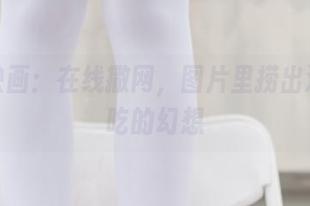 兔玩映画：在线撒网，图片里捞出没准能吃的幻想