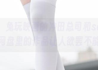 来瞧瞧：兔玩映画的冲田总司和saber，网盘里的作品让人欲罢不能
