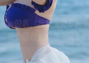 小仓千代w的趴，我来免费享用碧蓝航线怨仇图包，你怎么说？