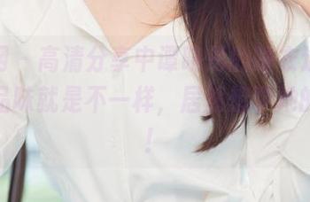 尤果网 – 高清分享中谭晓彤的睡衣造型，让人品味就是不一样，居然想学她的搭配！
