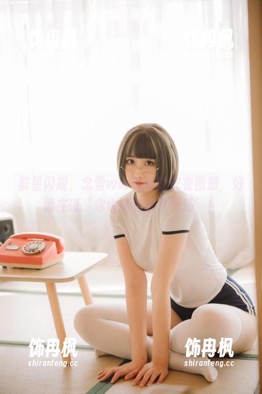 群星闪耀，念雪ww与她的皮衣图册，好像在说‘你也能有这份气场’！