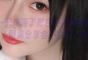 如果是一只废喵了把白衬衫穿得更随意一点，图集分享会不会好一点？