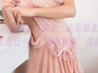 果团网 – 通灵儿与旗袍：这资源太好看，是时候进行一场‘服装拿去’挑战了！