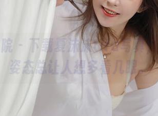 模范学院 – 下载夏沫沫tifa写真，妹妹的姿态总让人想多看几眼。