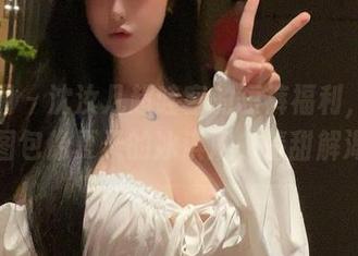 微密圈 – 沈汝凡超哇塞的短裤福利，来一波图包像夏天的冰淇淋，清甜解渴！