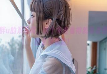 王胖胖u的双马尾，这个角度看得我有点懵，原图必须锁定！