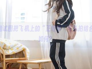 神沢永莉空姐试图把飞机上的“正经事”与私拍结合，图包效果如何？