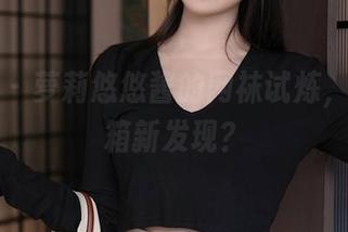 秀人网 – 萝莉悠悠酱的网袜试炼，图库开箱新发现？