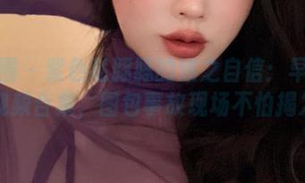 微密圈 – 紫色哒豚豚的迷之自信：早期美拍视频合集，图包事故现场不怕揭发！