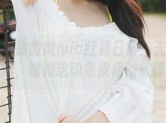 美媛馆 – 徐微微mia红裙日常：光鲜美图合集，瞧她这印象皮裙的破语！