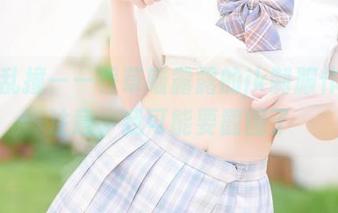 小露乱撞——香草喵露露的jk制服作品，注意，我可能要截图了