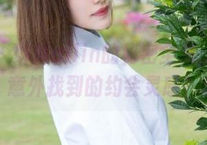 魅妍社 – 琳琳ailin的秘密全集，作品里意外找到的约会灵感？